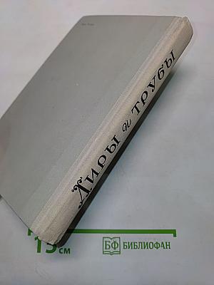 Лиры и трубы. Русская поэзия XVIII века