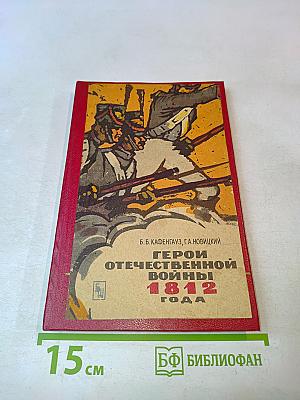 Герои Отечественной войны 1812 года
