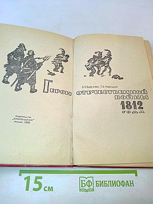 Герои Отечественной войны 1812 года