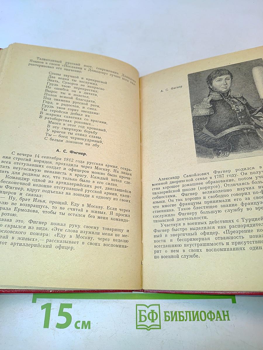 Герои Отечественной войны 1812 года