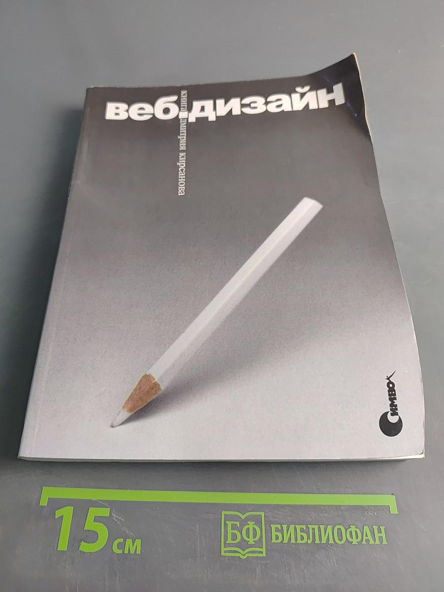 Веб-дизайн: книга Дмитрия Кирсанова