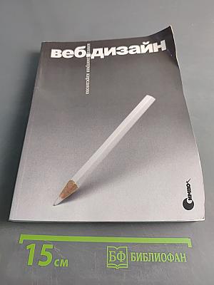 Веб-дизайн: книга Дмитрия Кирсанова