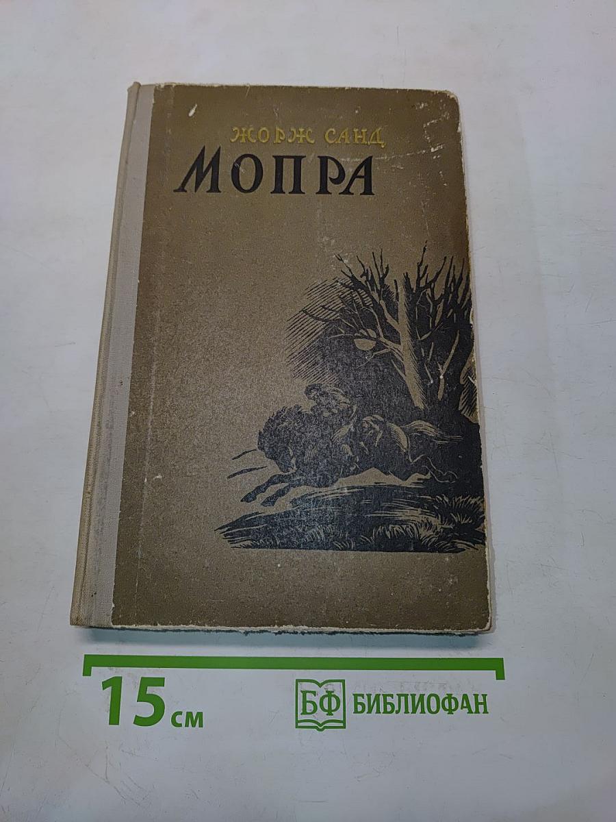 Мопра