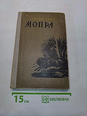 Мопра