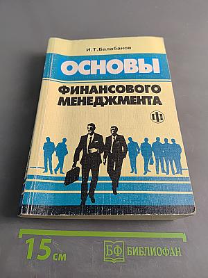 Основы финансового менеджмента
