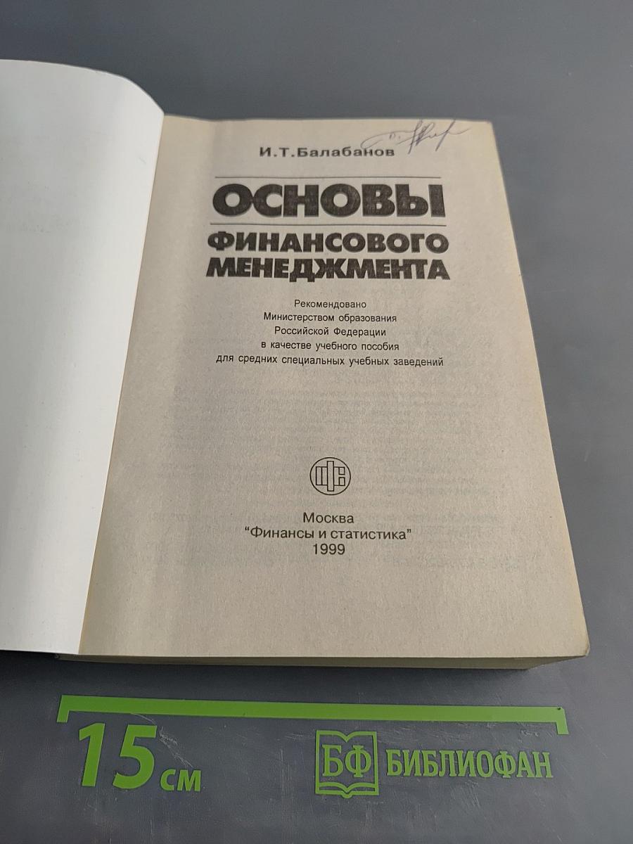 Основы финансового менеджмента
