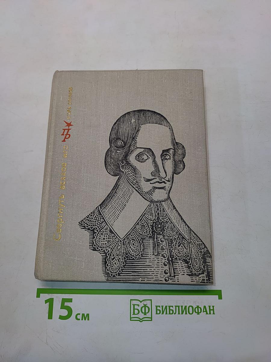 Свергнуть всякое иго. Повесть о Джоне Лилберне