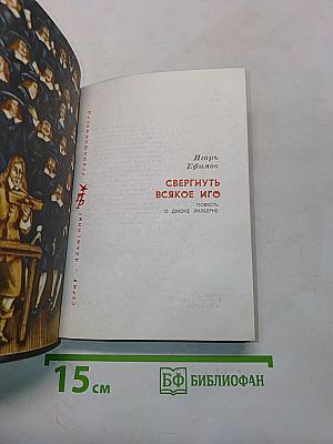 Свергнуть всякое иго. Повесть о Джоне Лилберне