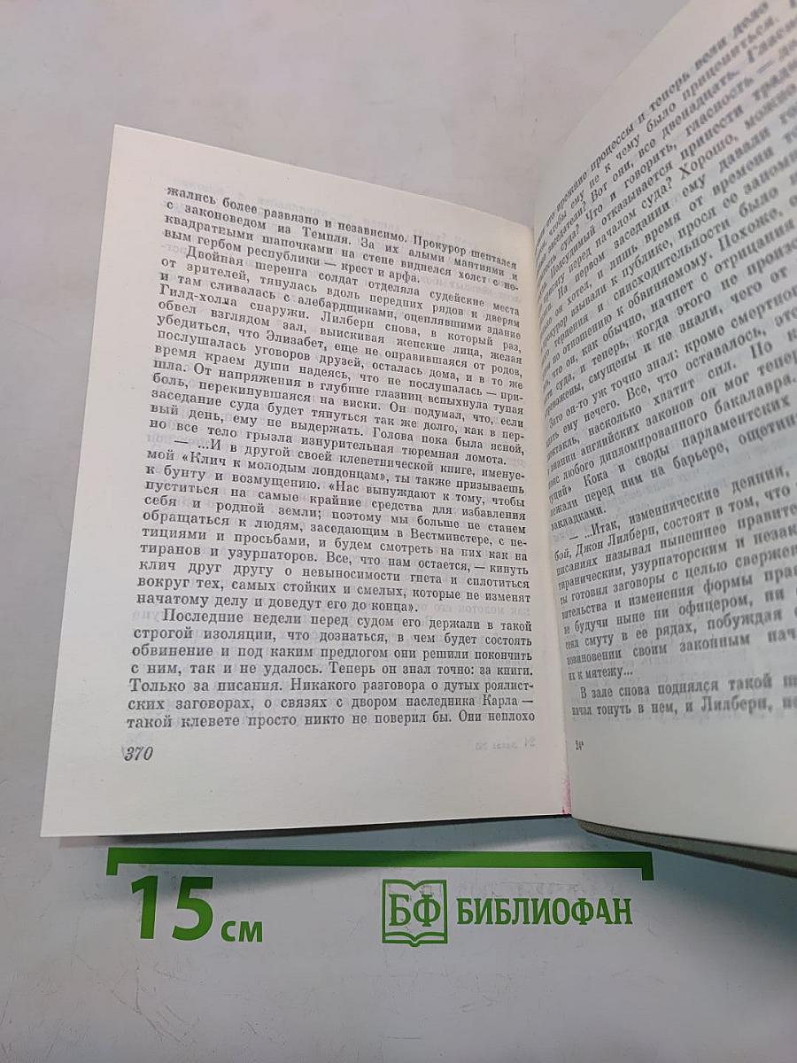 Свергнуть всякое иго. Повесть о Джоне Лилберне
