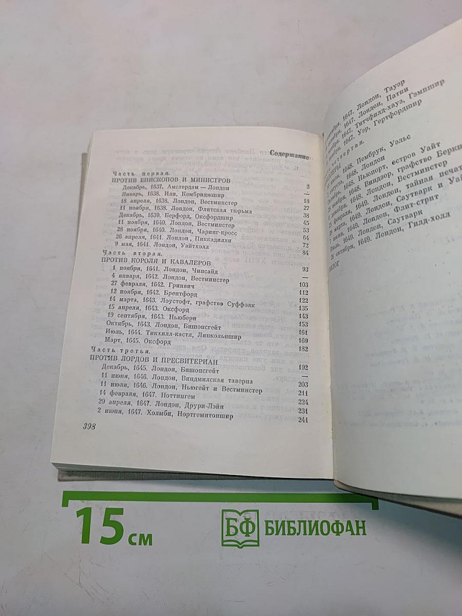 Свергнуть всякое иго. Повесть о Джоне Лилберне