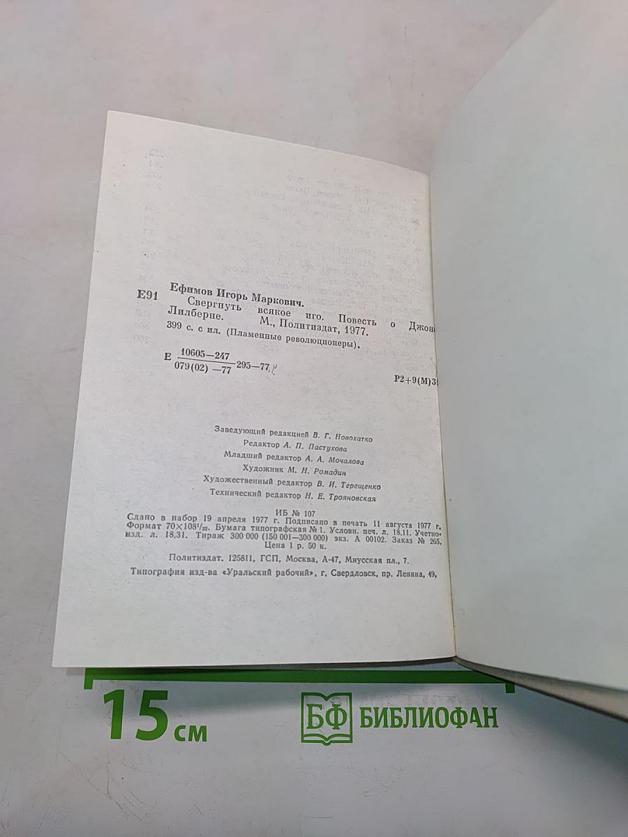 Свергнуть всякое иго. Повесть о Джоне Лилберне