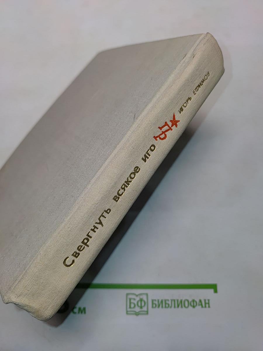 Свергнуть всякое иго. Повесть о Джоне Лилберне