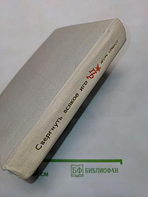 Свергнуть всякое иго. Повесть о Джоне Лилберне