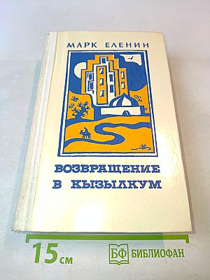 Возвращение в Кызылкум