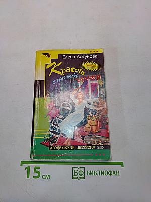 Красота спасет мир