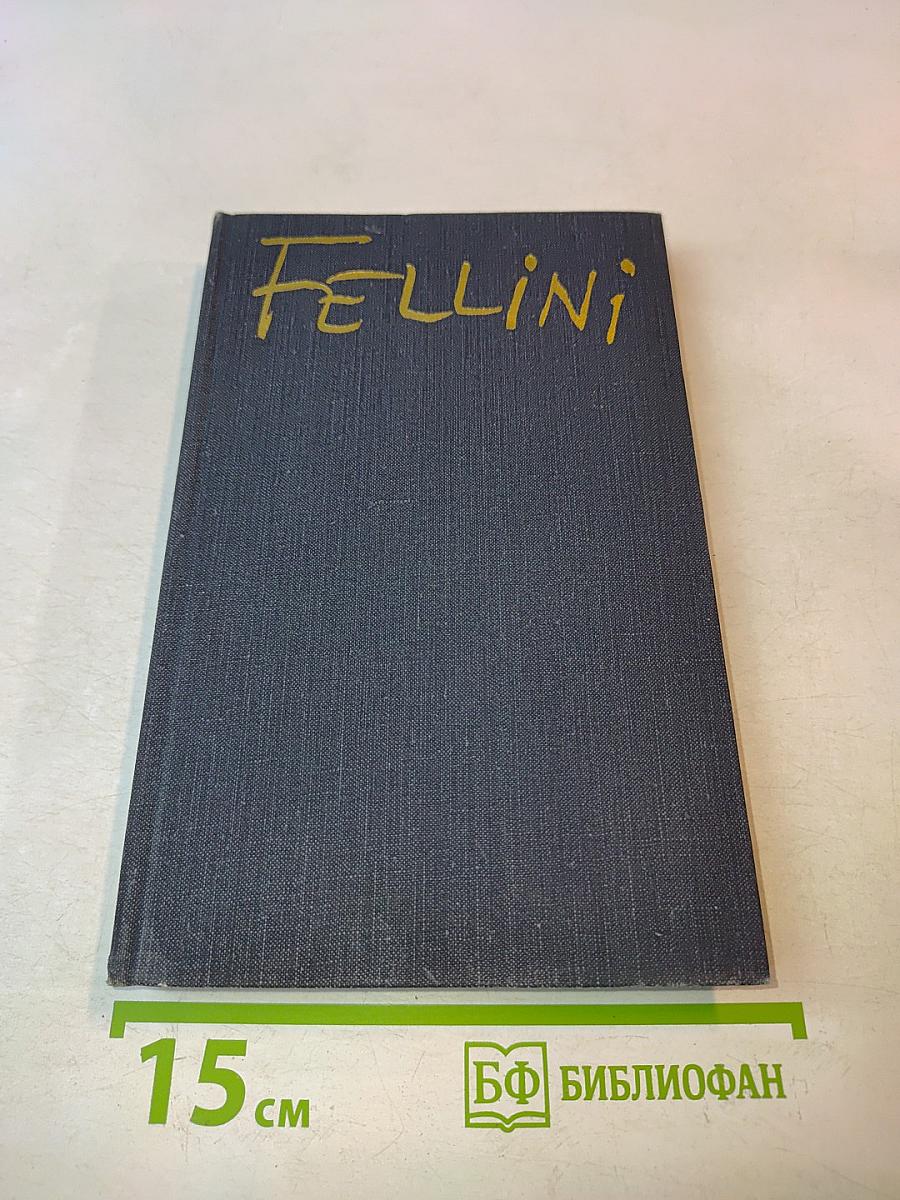 Феллини
