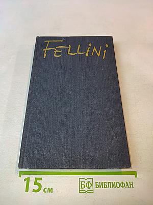 Феллини
