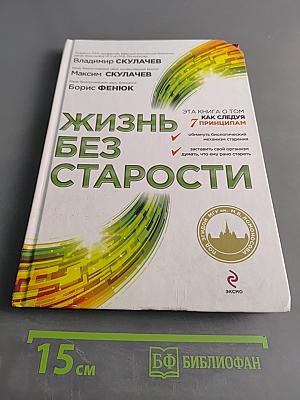 Жизнь без старости