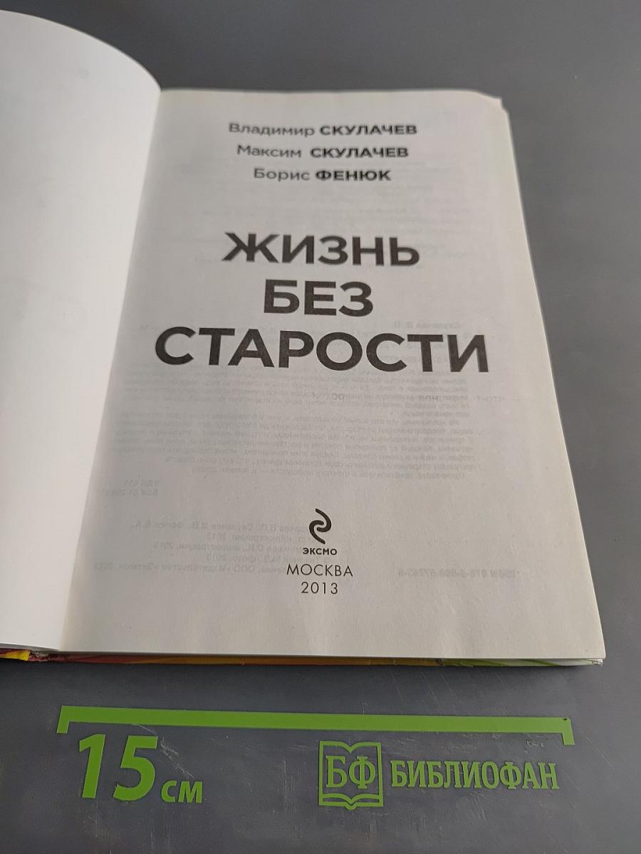 Жизнь без старости