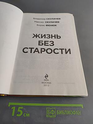 Жизнь без старости