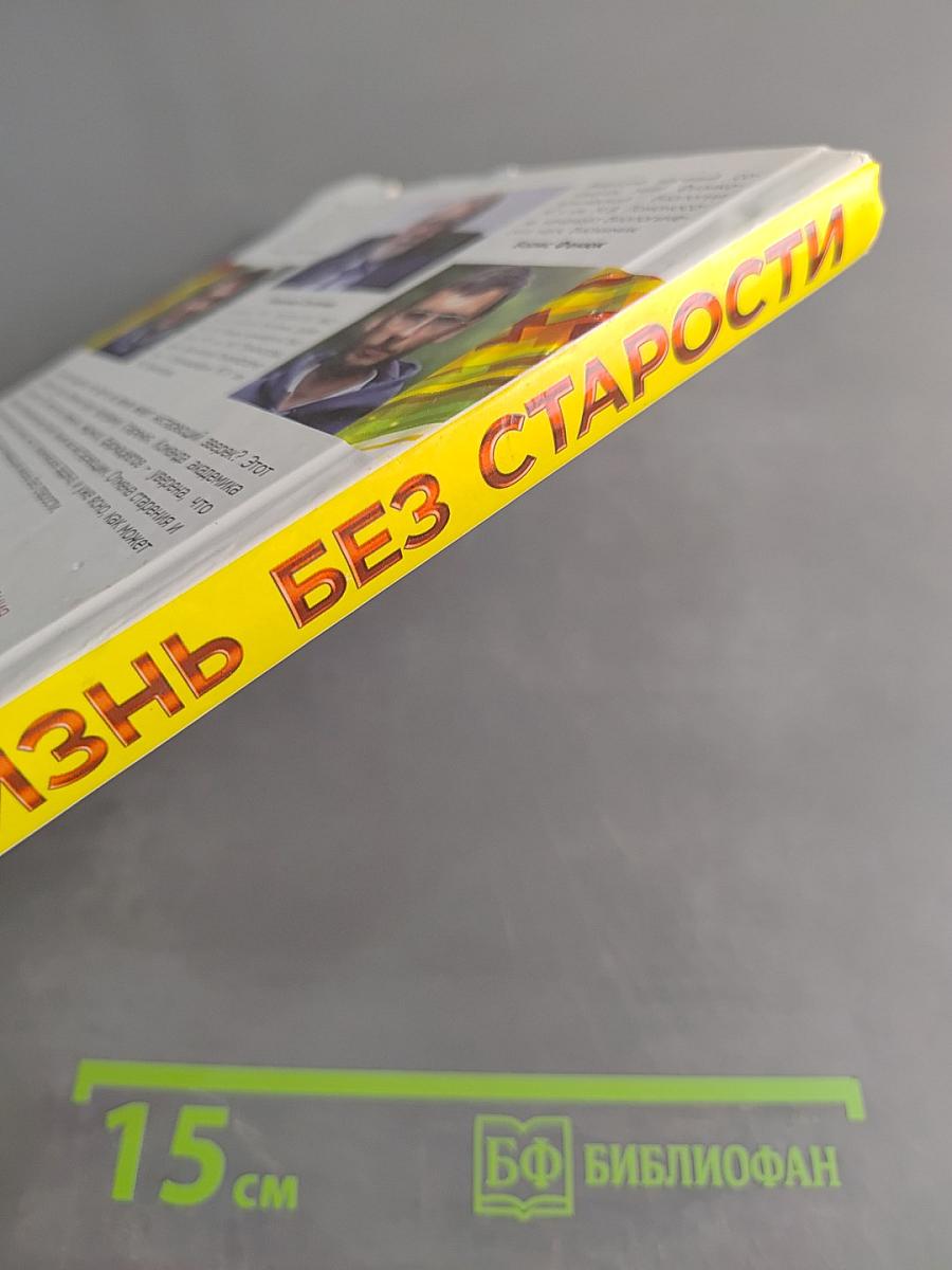 Жизнь без старости