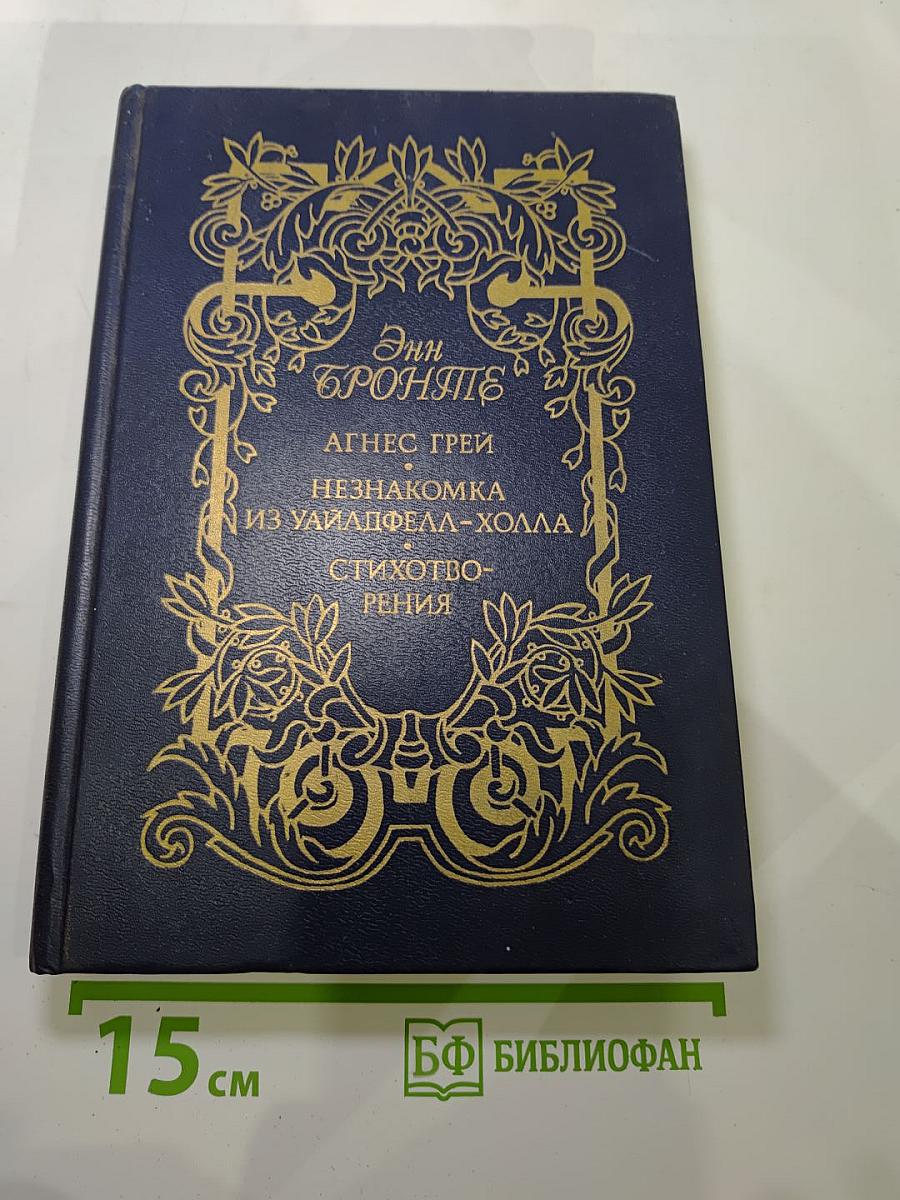 Энн Бронте. Агнес Грей. Незнакомка из Уайлдфелл-Холла. Стихотворения
