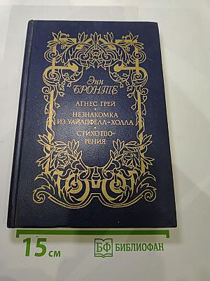 Энн Бронте. Агнес Грей. Незнакомка из Уайлдфелл-Холла. Стихотворения