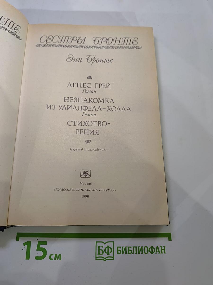 Энн Бронте. Агнес Грей. Незнакомка из Уайлдфелл-Холла. Стихотворения