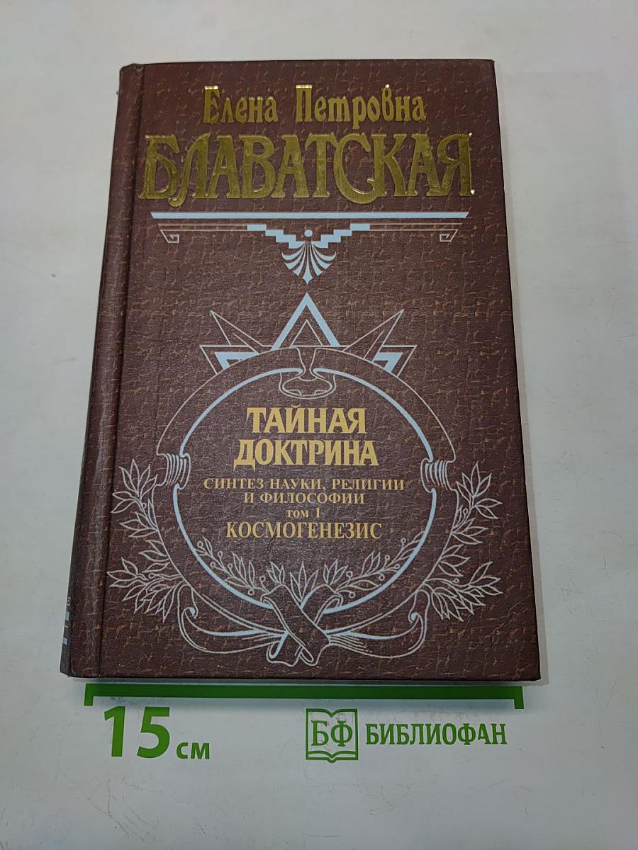 Тайная доктрина. Том 1