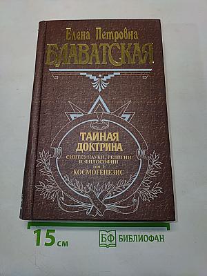 Тайная доктрина. Том 1