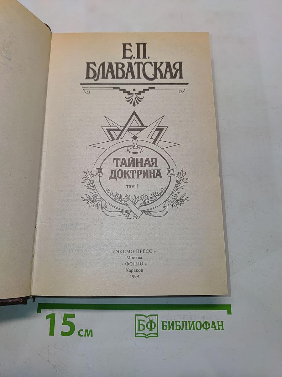 Тайная доктрина. Том 1