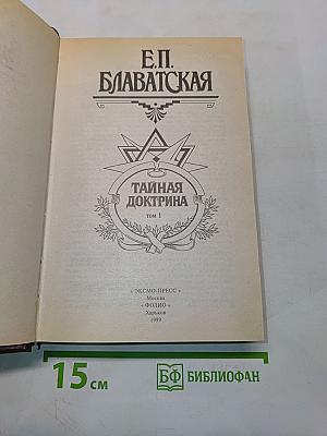 Тайная доктрина. Том 1