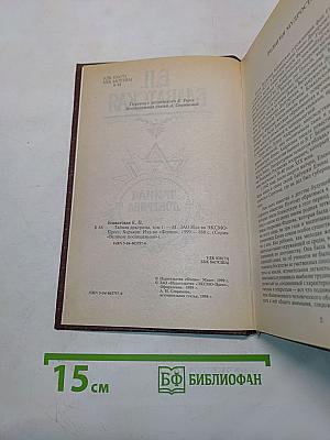 Тайная доктрина. Том 1