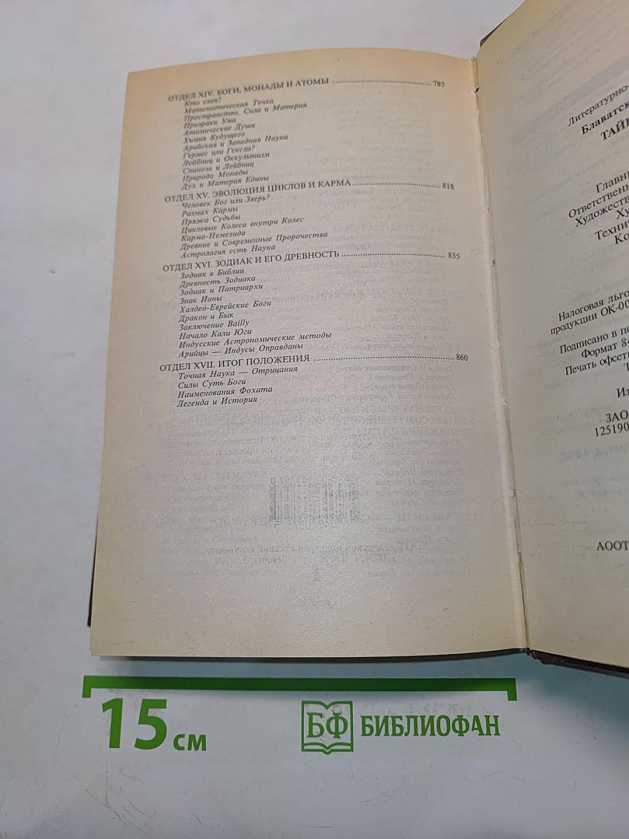 Тайная доктрина. Том 1