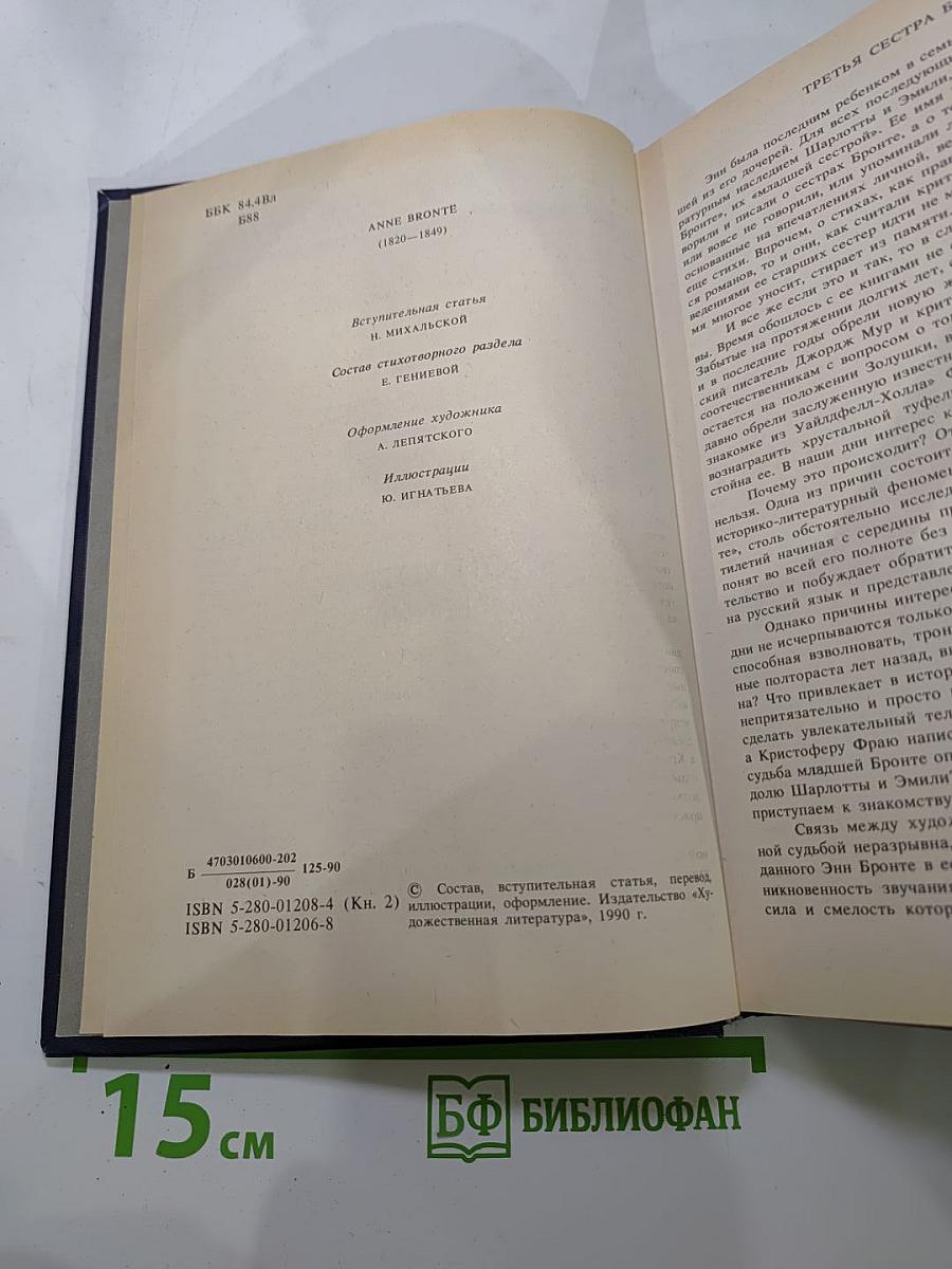 Энн Бронте. Агнес Грей. Незнакомка из Уайлдфелл-Холла. Стихотворения
