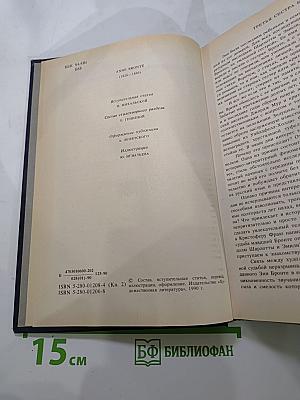 Энн Бронте. Агнес Грей. Незнакомка из Уайлдфелл-Холла. Стихотворения