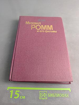 Михаил Ромм и его фильмы