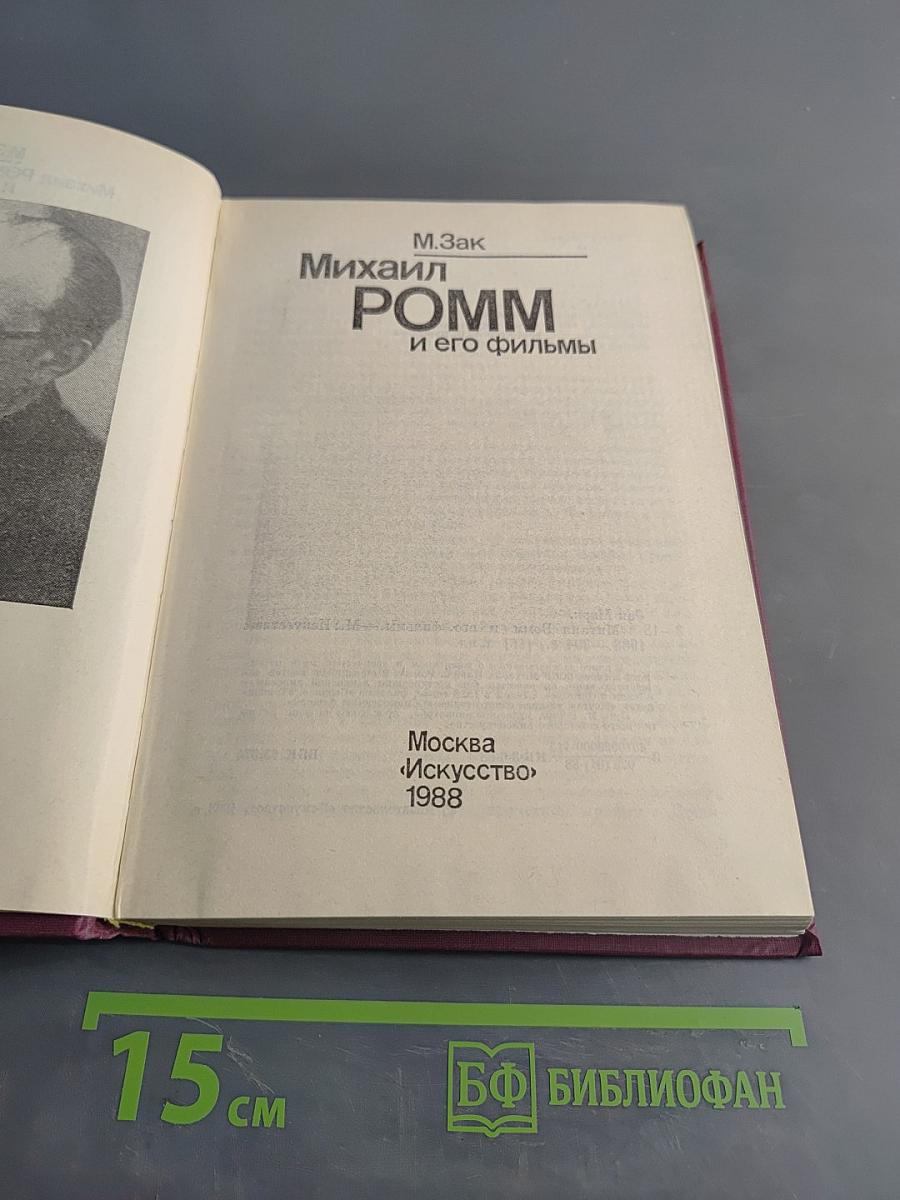 Михаил Ромм и его фильмы