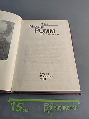 Михаил Ромм и его фильмы