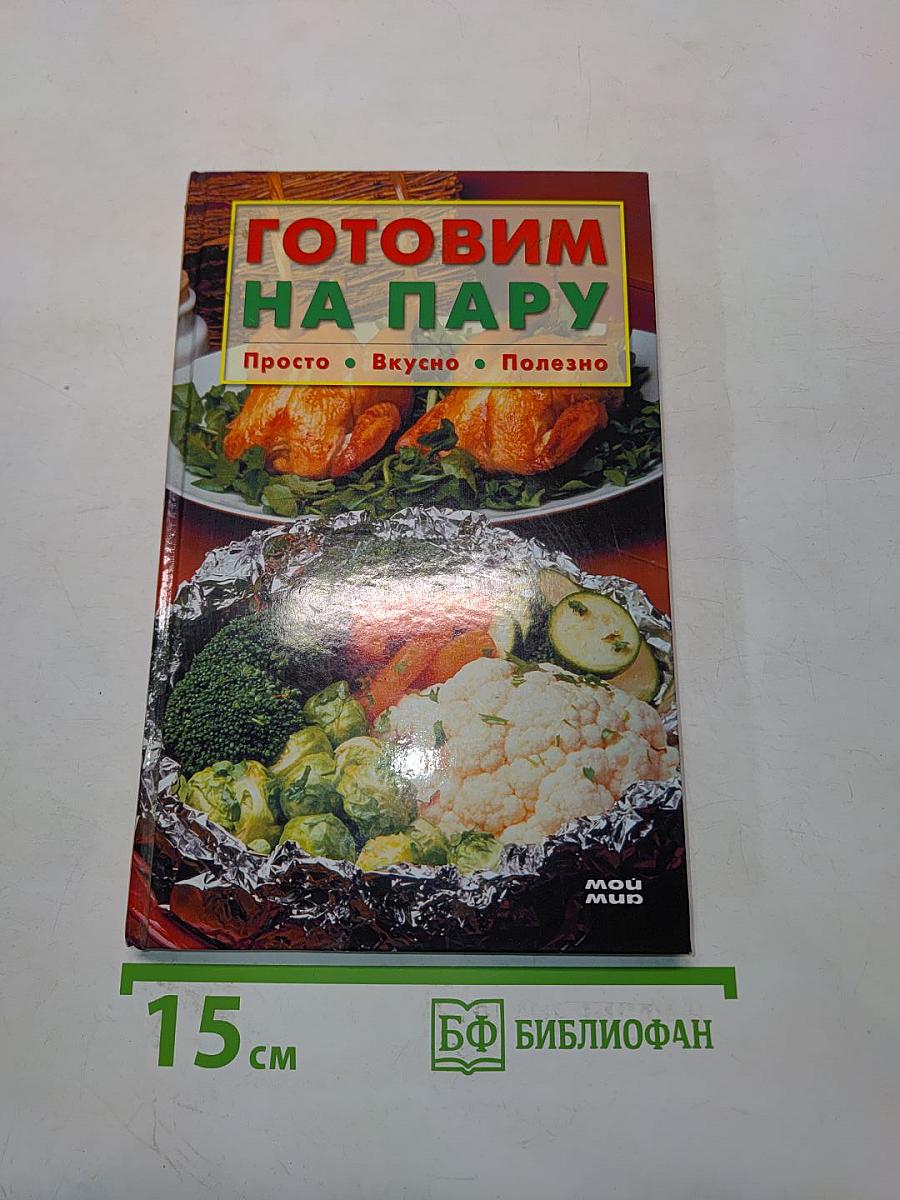Готовим на пару. Просто, вкусно, полезно