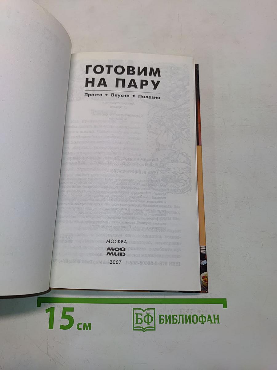 Готовим на пару. Просто, вкусно, полезно