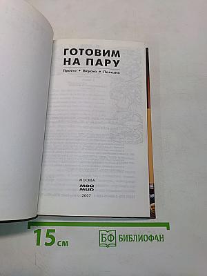 Готовим на пару. Просто, вкусно, полезно