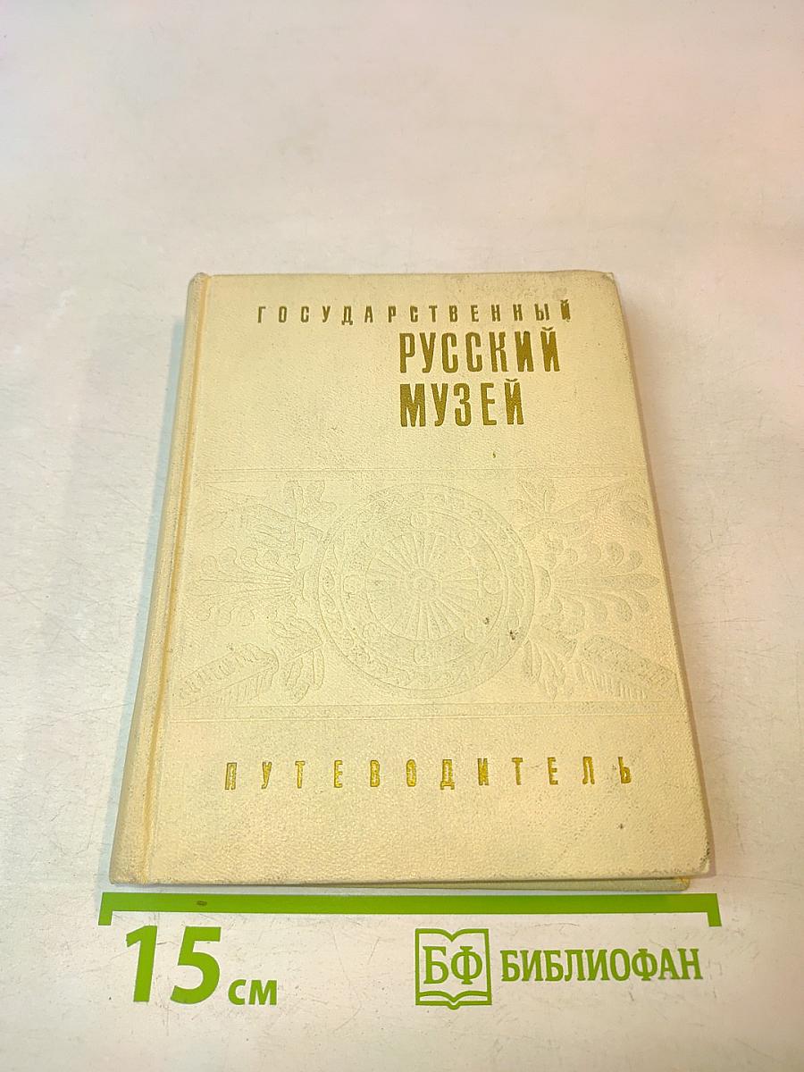 Государственный Русский музей. Путеводитель