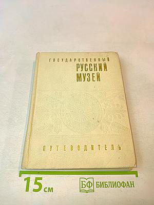 Государственный Русский музей. Путеводитель