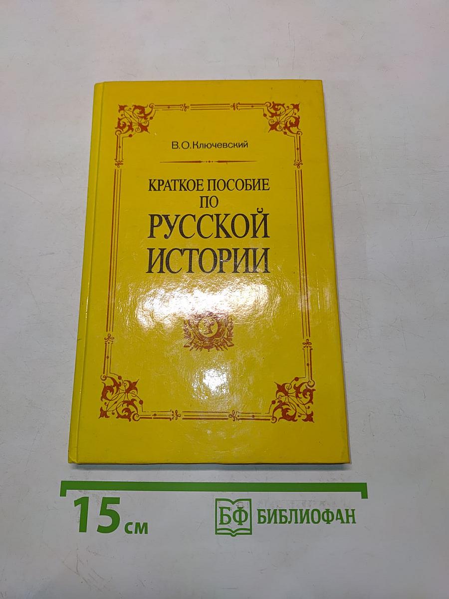 Краткое пособие по русской истории