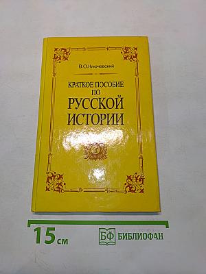 Краткое пособие по русской истории