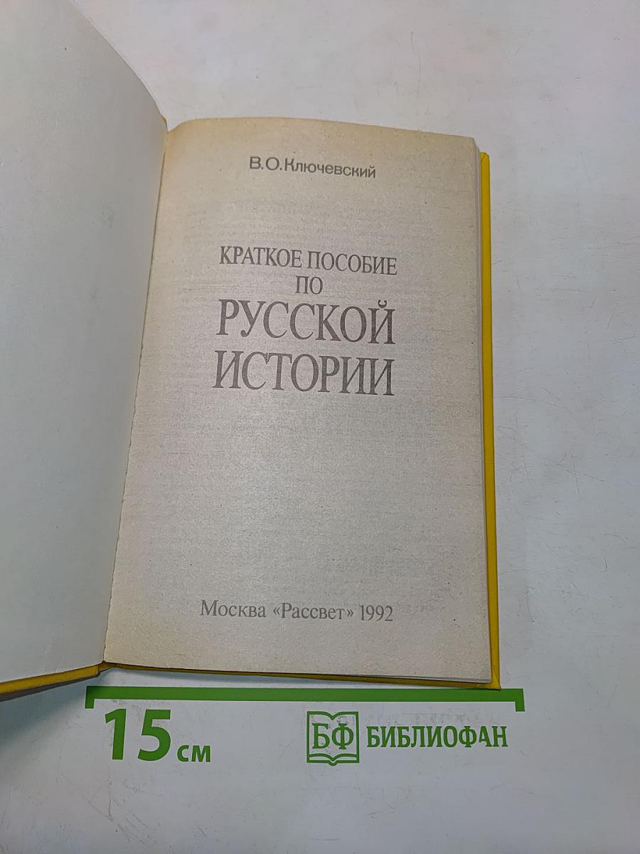Краткое пособие по русской истории