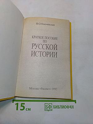 Краткое пособие по русской истории