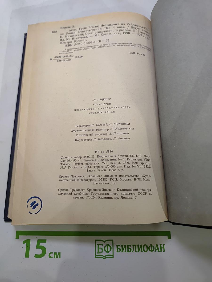 Энн Бронте. Агнес Грей. Незнакомка из Уайлдфелл-Холла. Стихотворения