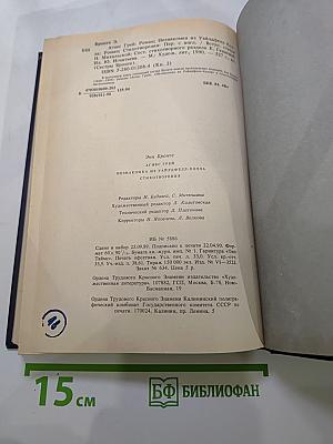 Энн Бронте. Агнес Грей. Незнакомка из Уайлдфелл-Холла. Стихотворения